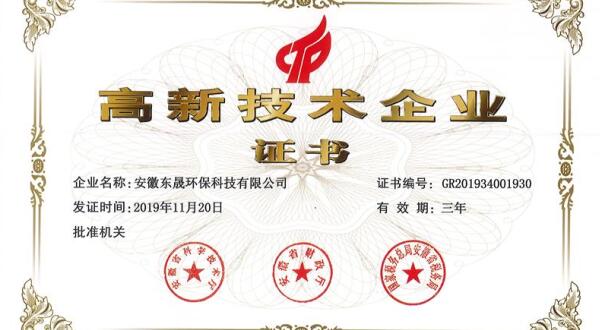 實(shí)力-東晟環(huán)保科技集團(tuán)通過高新技術(shù)企業(yè)認(rèn)證！