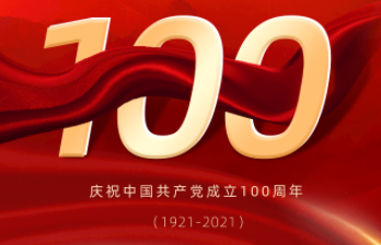 慶祝中國共產黨建黨100周年
