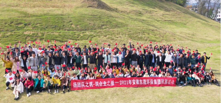揚團隊之帆 筑企業之艦——2021年安徽東晟環保集團秋游活動...