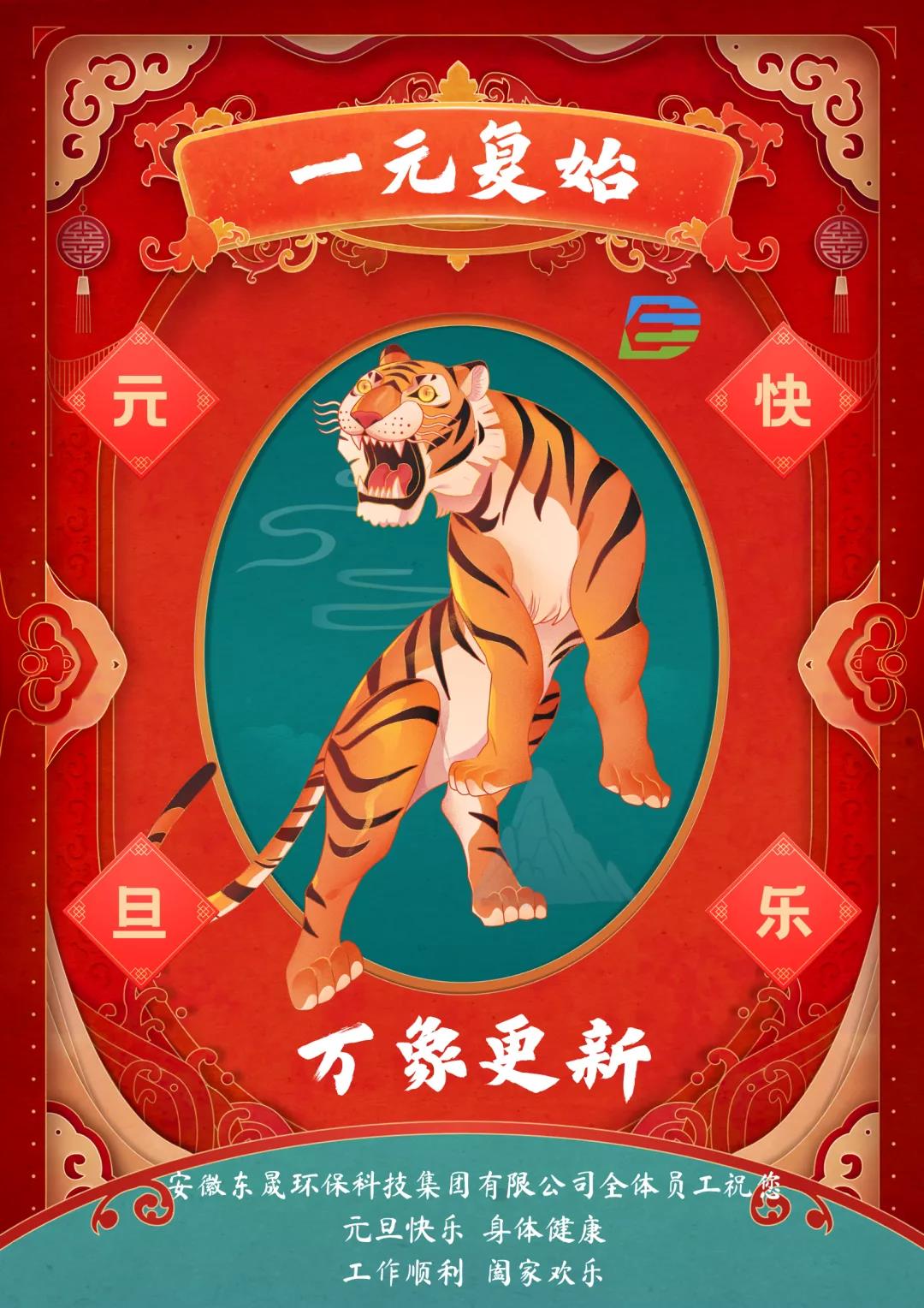 一元復始 萬象更新