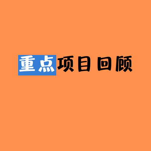 重點項目回顧——安慶港石門湖鳳凰作業區工業品碼頭液體化工品泊...