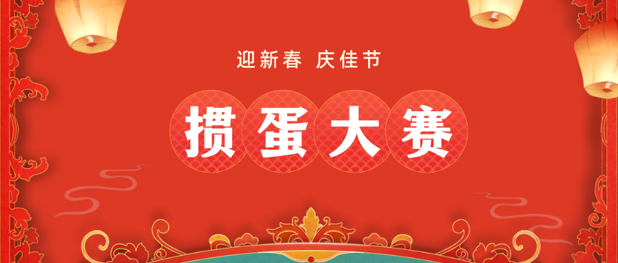 我公司舉辦“迎新春 慶佳節”摜蛋比賽