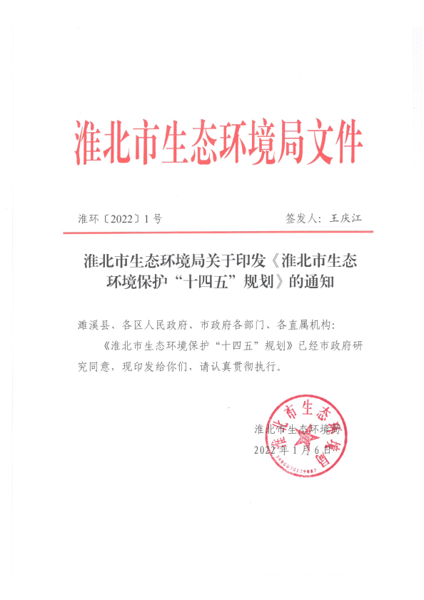 《淮北市生態環境保護“十四五”規劃》印發