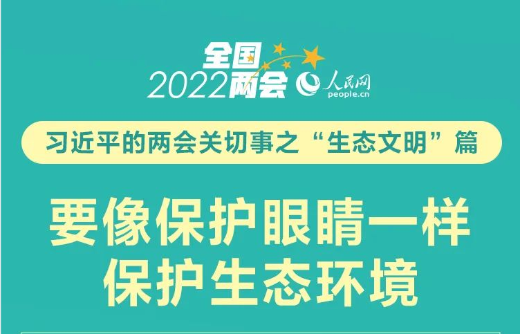 聚焦全國兩會 | 要像保護眼睛一樣保護生態(tài)環(huán)境