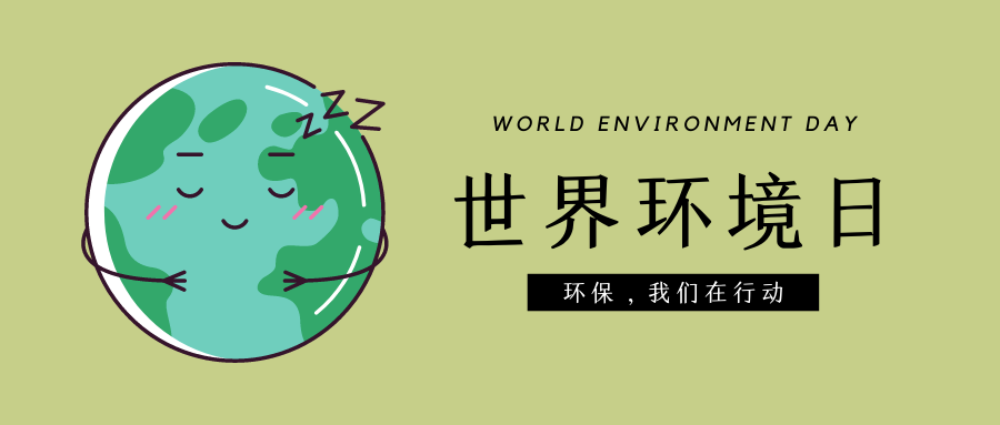 2022年六五環境日主題宣傳海報