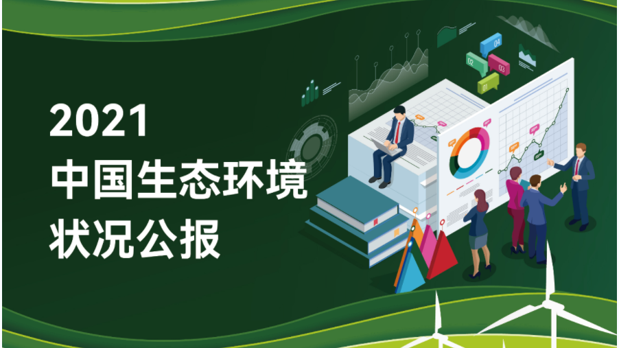 官方解讀 |2021中國生態環境狀況公報