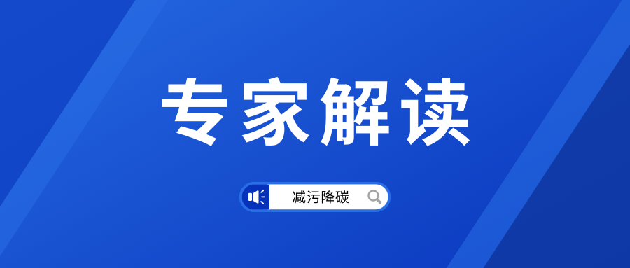 專家解讀丨我國減污降碳協同增效邁向新征程