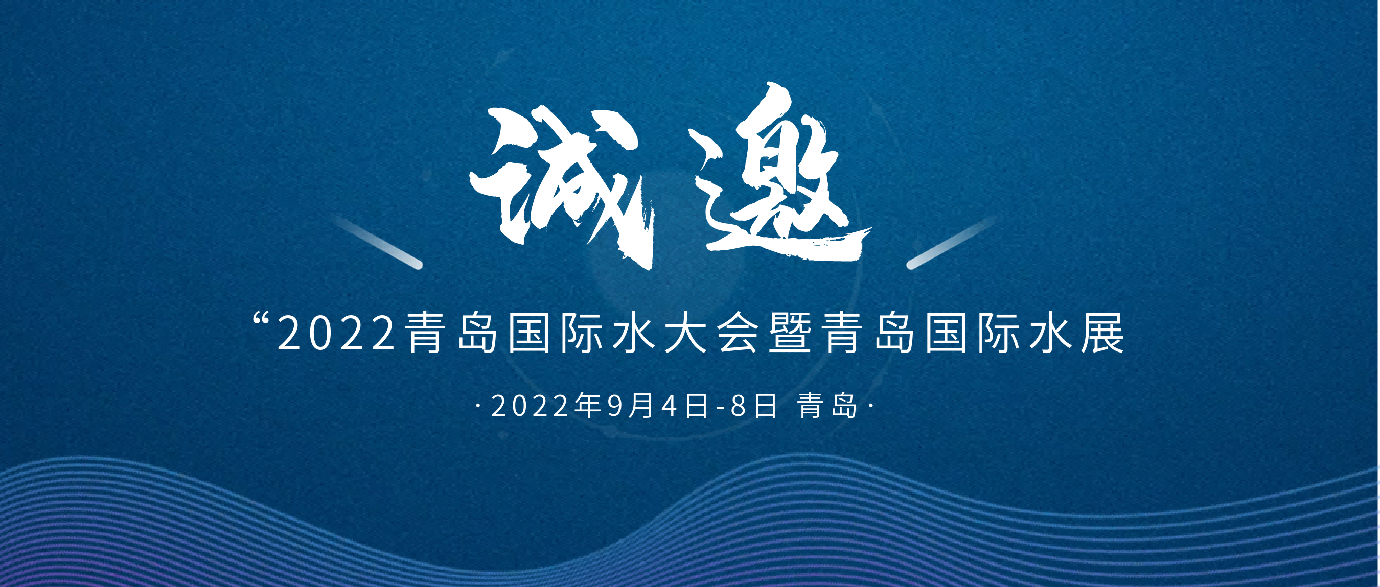 邀請函 |安徽東晟環(huán)保與您相約2022青島國際水大會暨青島國...