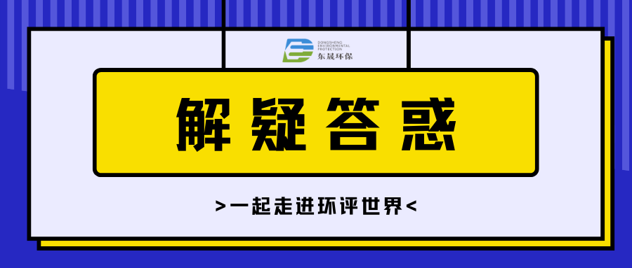環(huán)評微課堂 | 五個問題答疑（2）