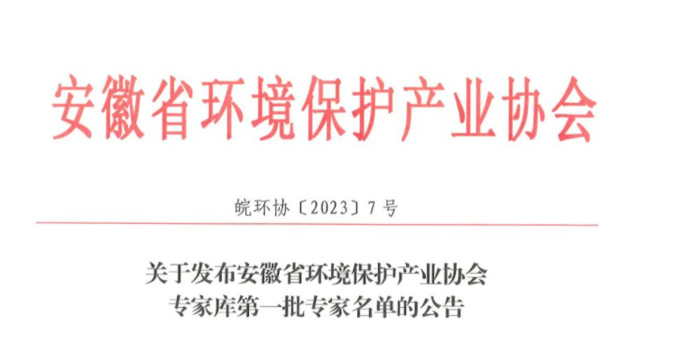 東晟環保集團三位骨干成為安徽省環境保護產業協會第一批入庫專家