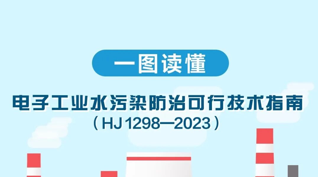 一圖讀懂《電子工業水污染防治可行技術指南（HJ 1298-2...