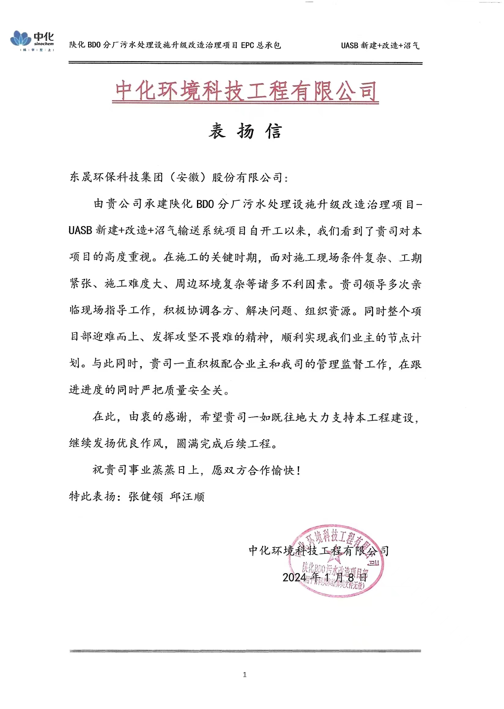 喜報丨集團收到中化環境科技工程有限公司表揚信
