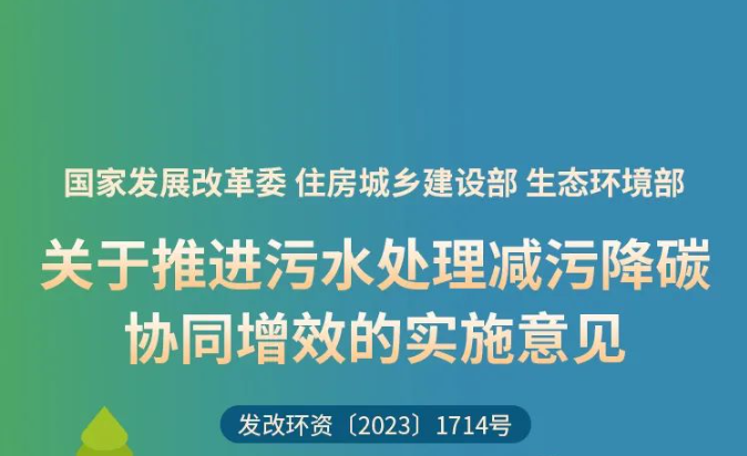 一圖讀懂 | 關于推進污水處理減污降碳協同增效的實施意見