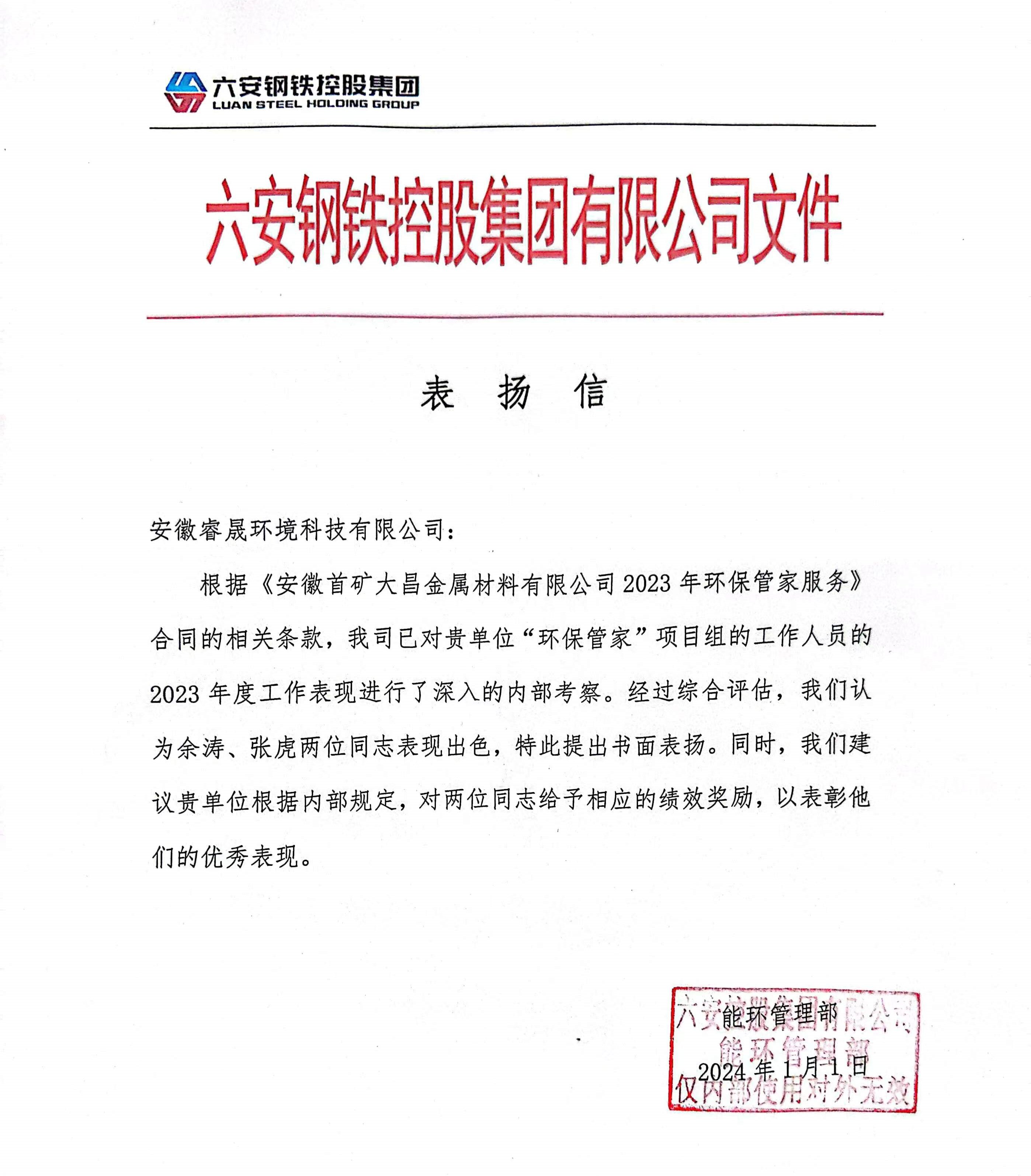 喜報丨集團收到六安鋼鐵控股集團有限公司表揚信