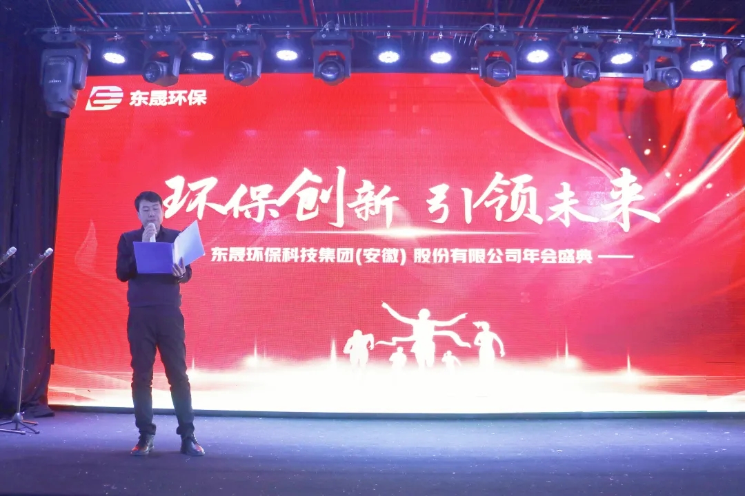 環保創新 引領未來——集團年會盛典圓滿落幕