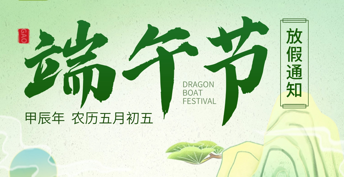 放假通知 | 東晟環保祝大家端午安康