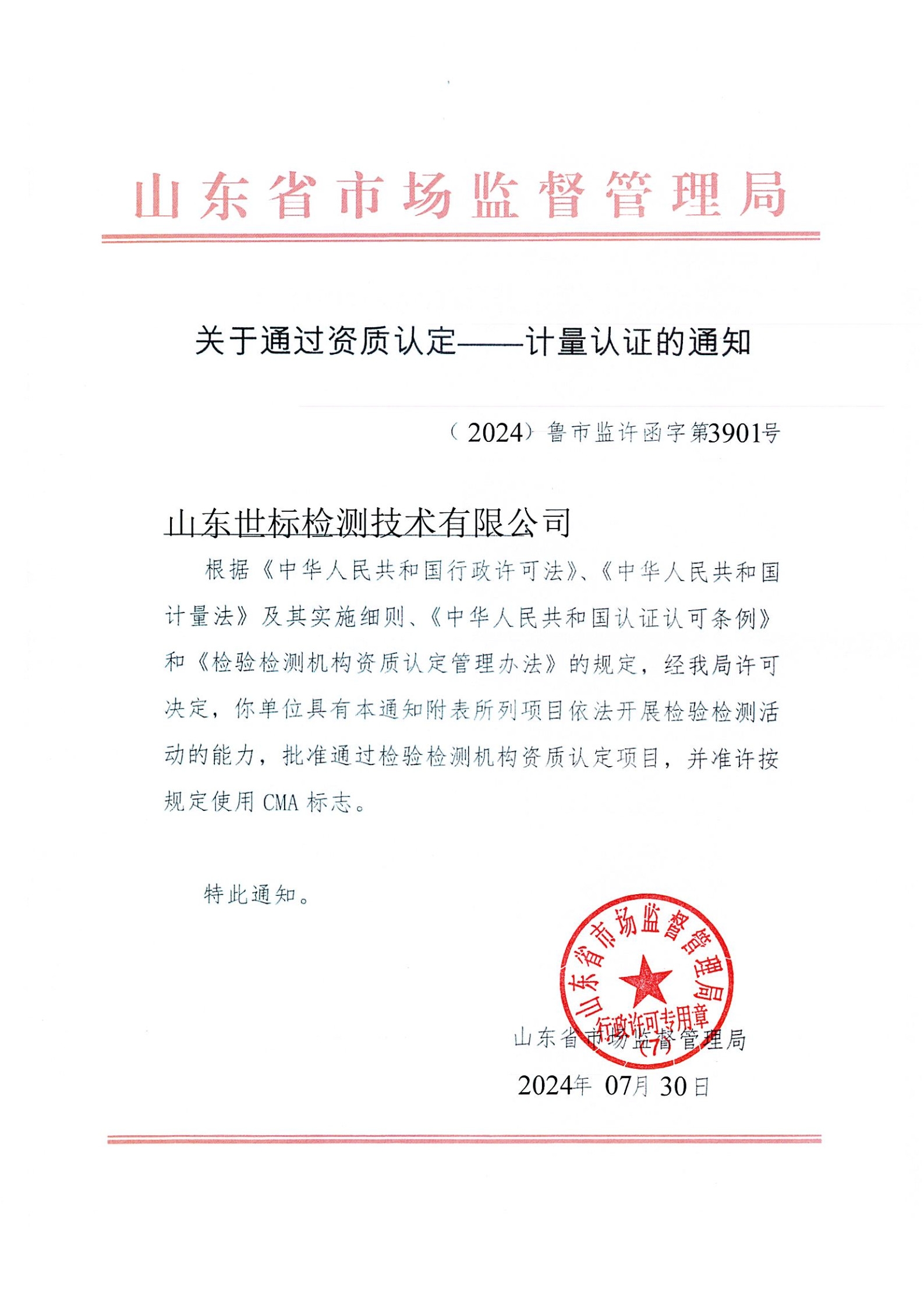 喜報丨集團子公司山東世標檢測技術有限公司通過資質認定擴項評審