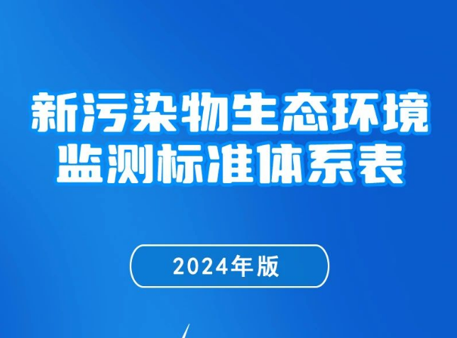 一圖讀懂 | 《新污染物生態環境監測標準體系表（2024年版...
