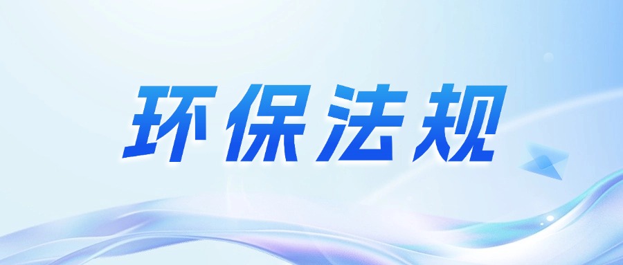 環保政策丨10月起這些環保規范和標準正式實施