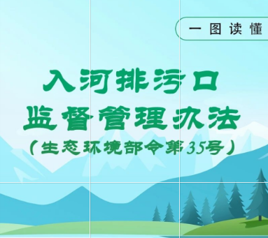 一圖讀懂 | 入河排污口監督管理辦法