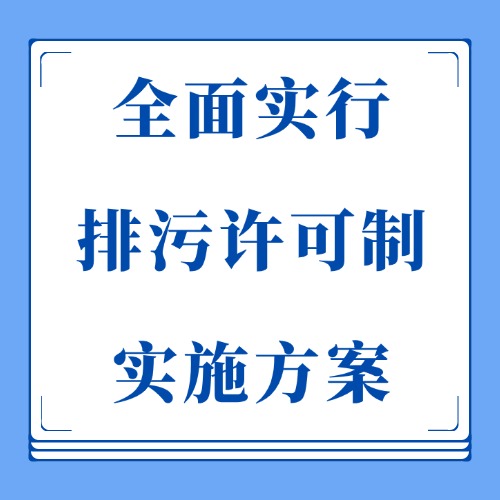 生態環境部發布《全面實行排污許可制實施方案》