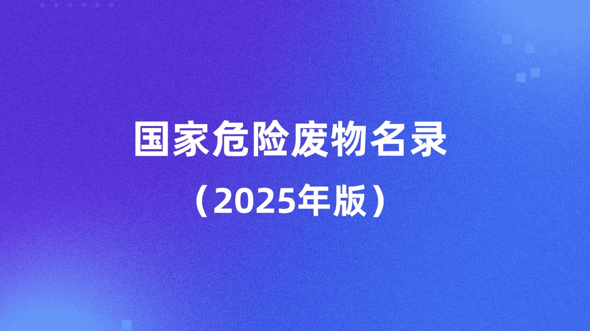 生態環境部固體廢物與化學品司有關負責人就《國家危險廢物名錄（...