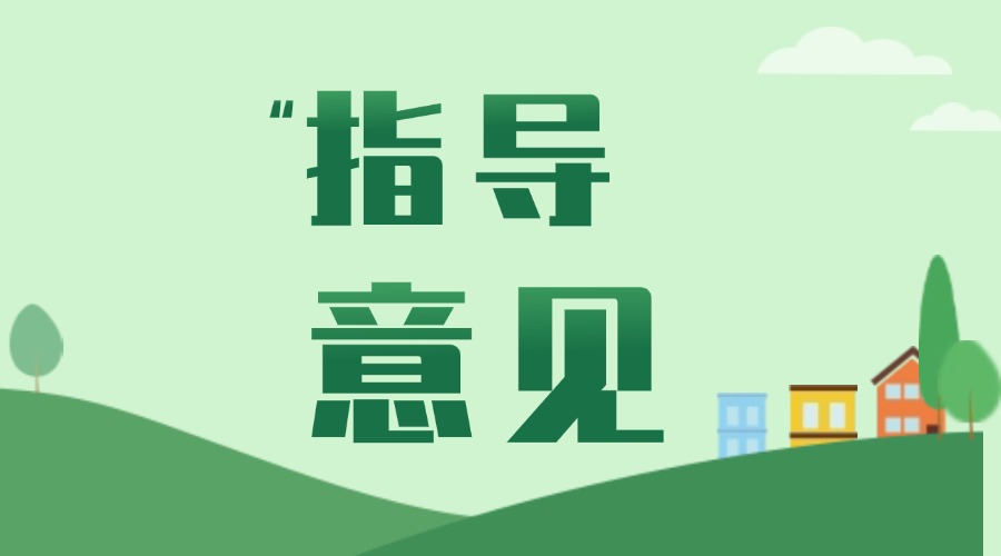 關于進一步加強危險廢物環境治理 嚴密防控環境風險的指導意見