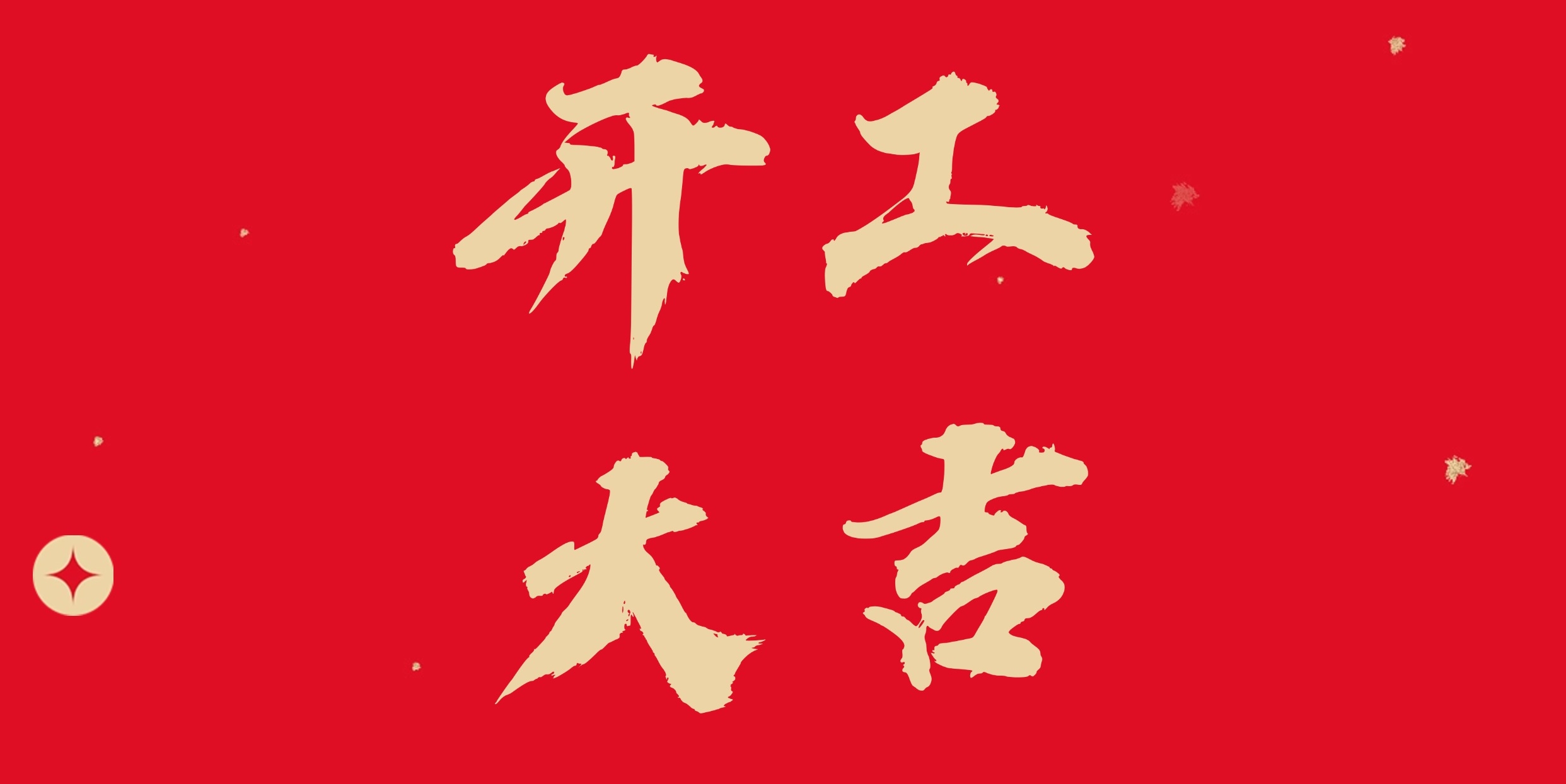 乘勢而上 共赴新程 | 東晟環保集團2025開工大吉！