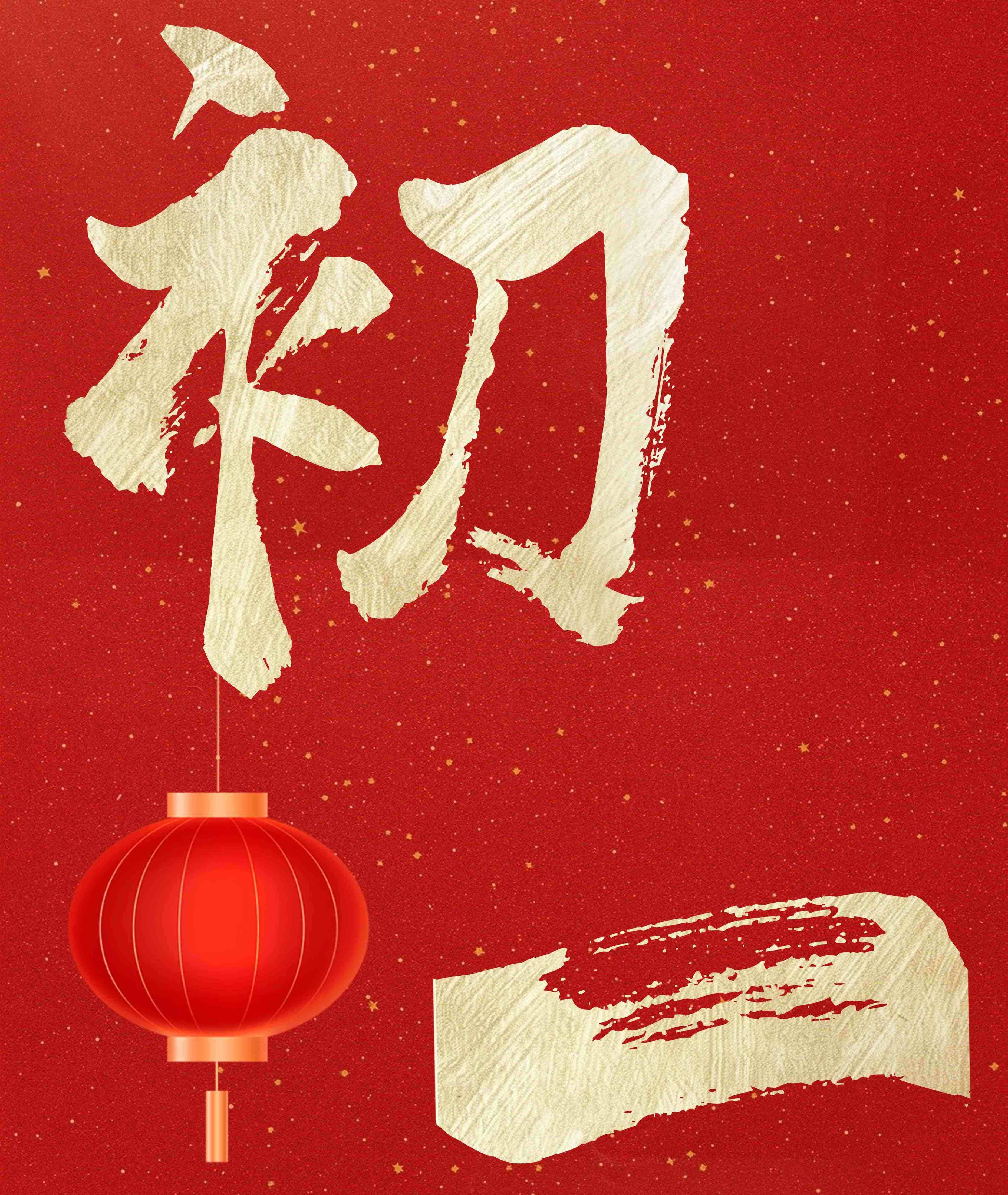 正月初一 拜迎新春丨東晟環保祝您新春快樂！