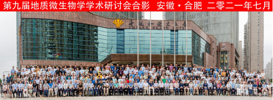 慶祝中國微生物學會第九屆地質微生物學學術研討會圓滿召開