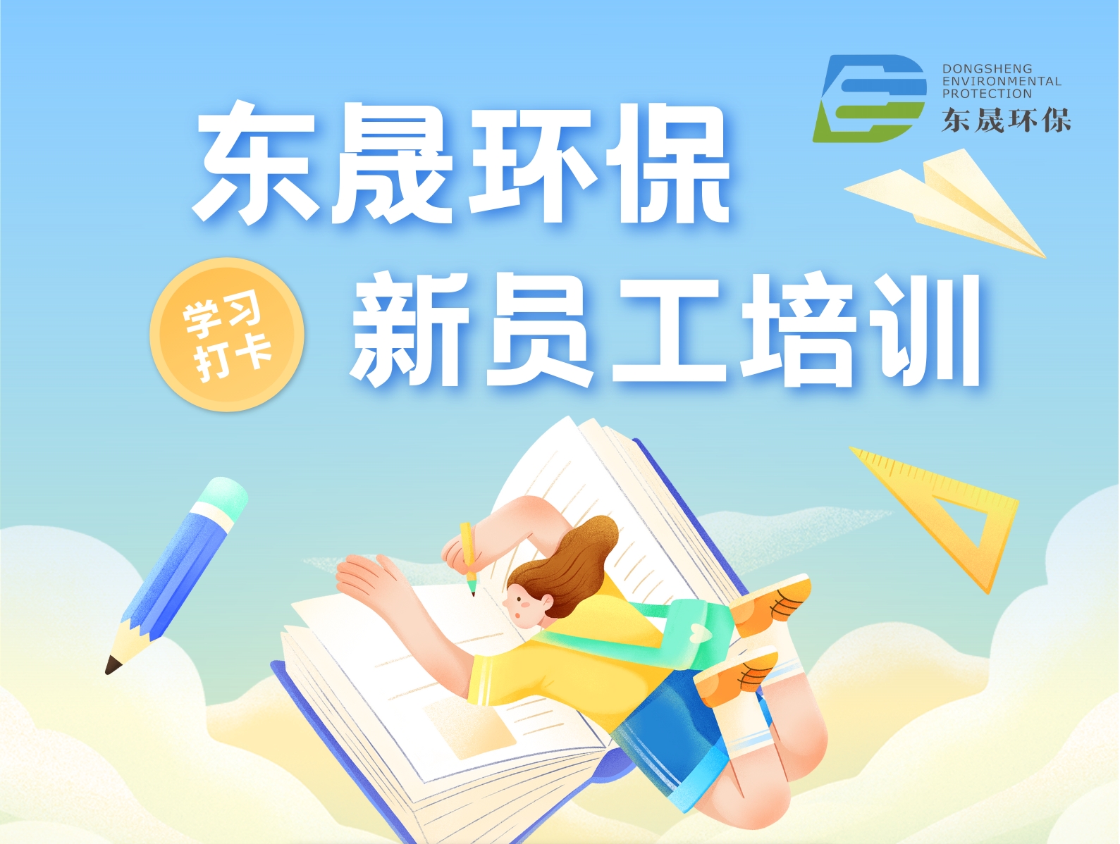 凝“新”聚力 筑夢東晟——集團(tuán)新員工開啟職場“第一課”