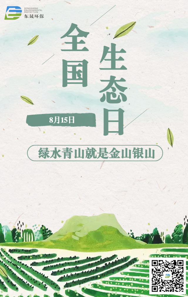 8月15日，首個全國生態(tài)日來了！