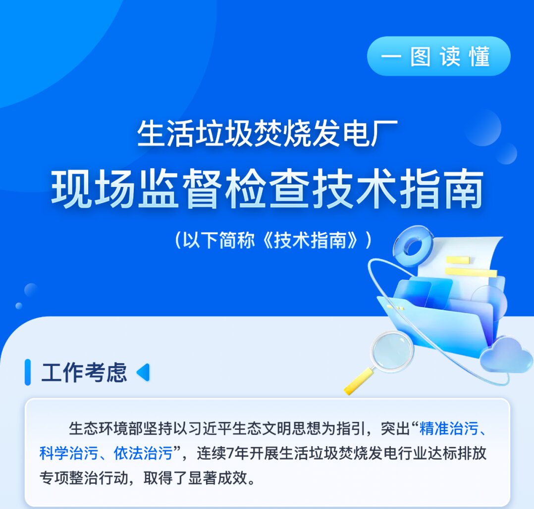 一圖讀懂《生活垃圾焚燒發電廠現場監督檢查技術指南》