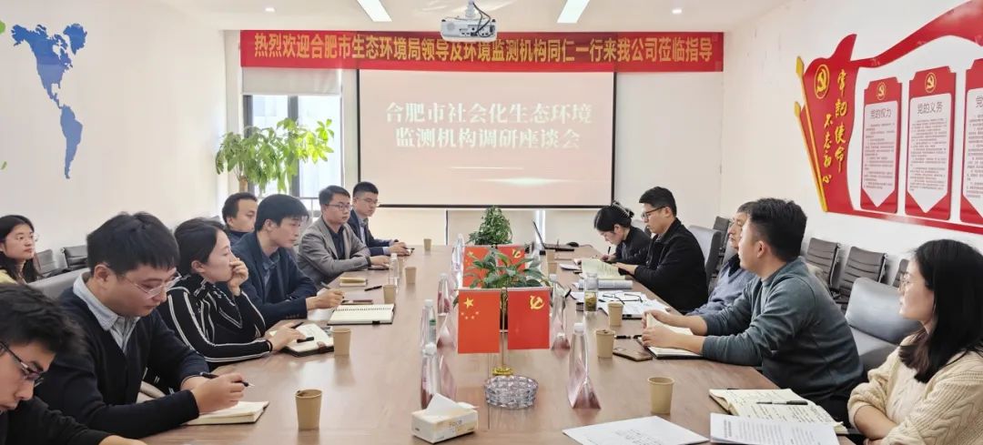 合肥市生態環境局及環境監測機構同仁蒞臨集團調研指導