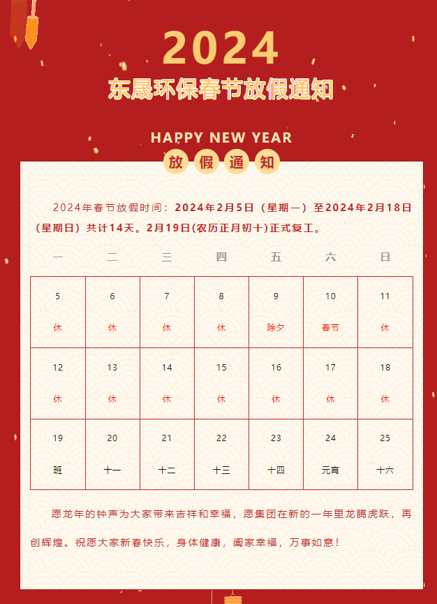 恭賀新春 | 東晟環保春節放假通知