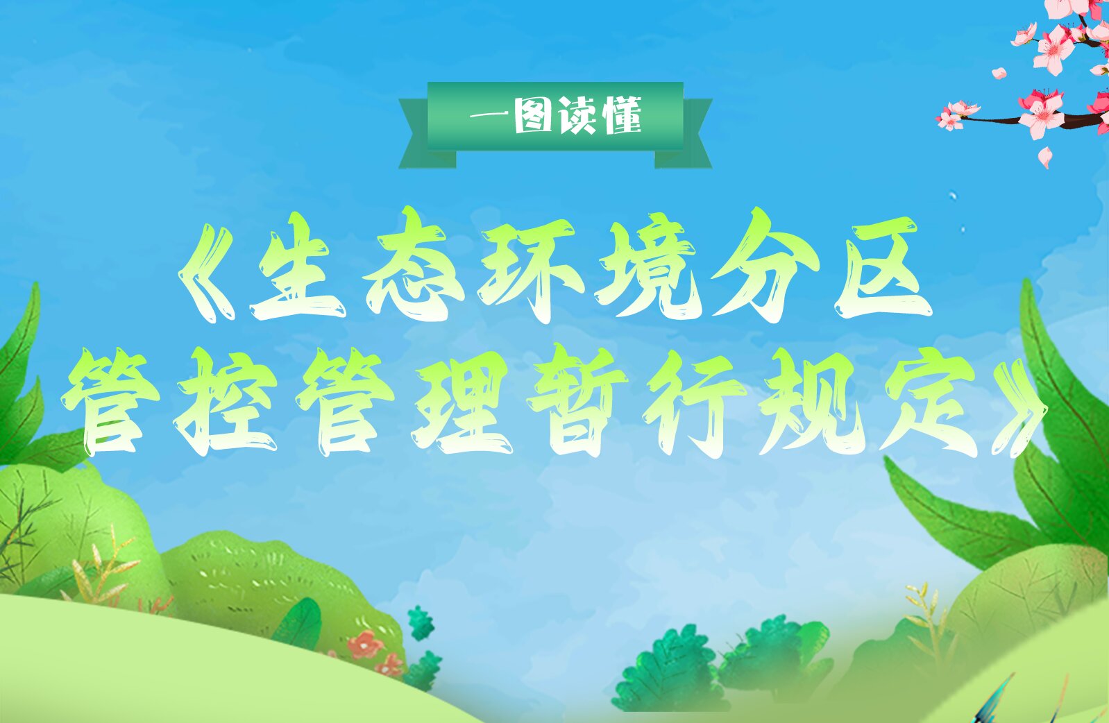 一圖讀懂《生態環境分區管控管理暫行規定》
