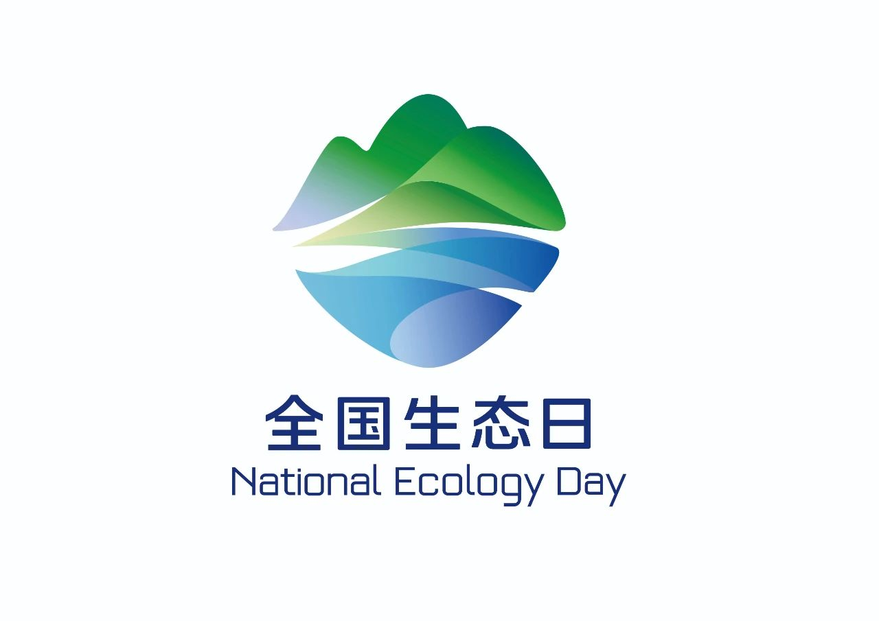2024年全國生態日 | 加快經濟社會發展全面綠色轉型