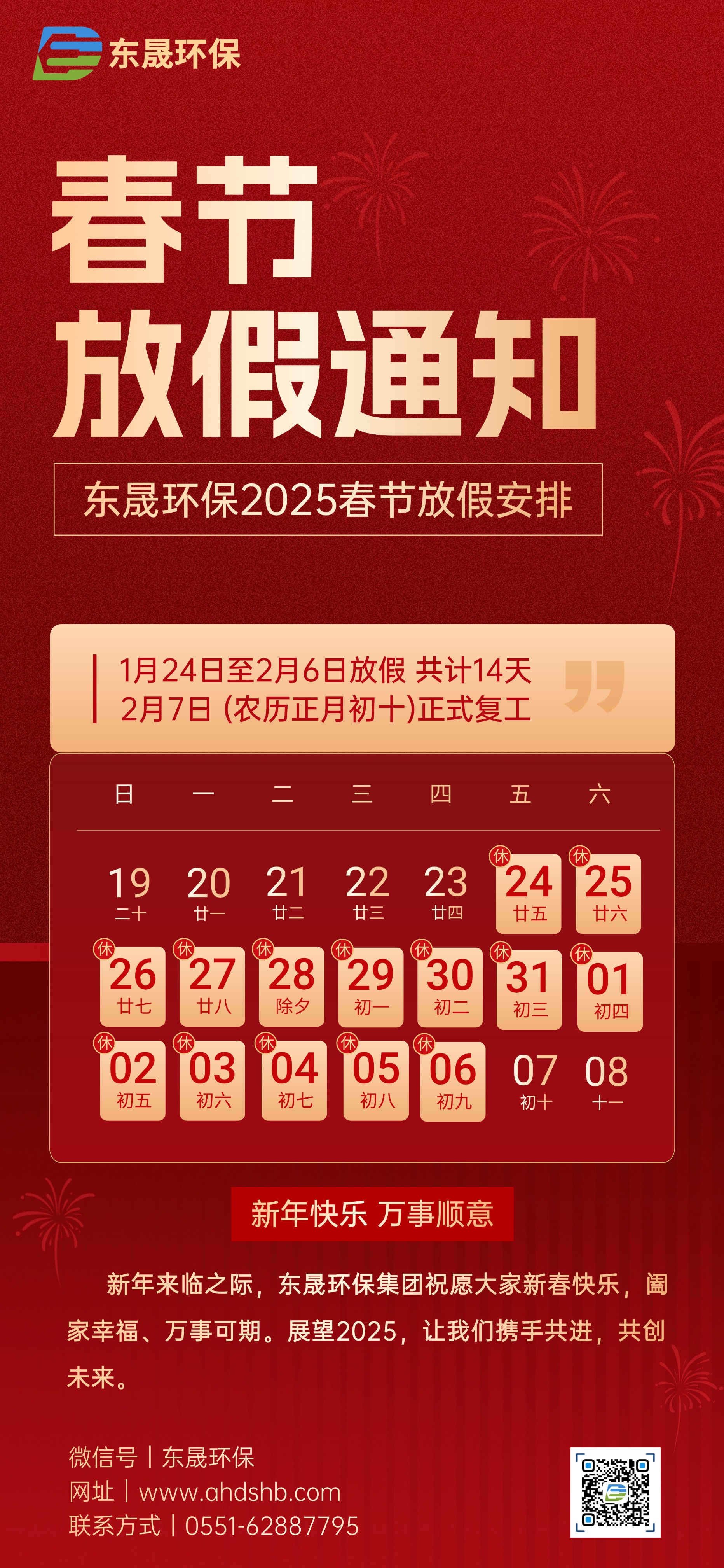 喜迎新年 | 東晟環(huán)保集團(tuán)春節(jié)放假通知