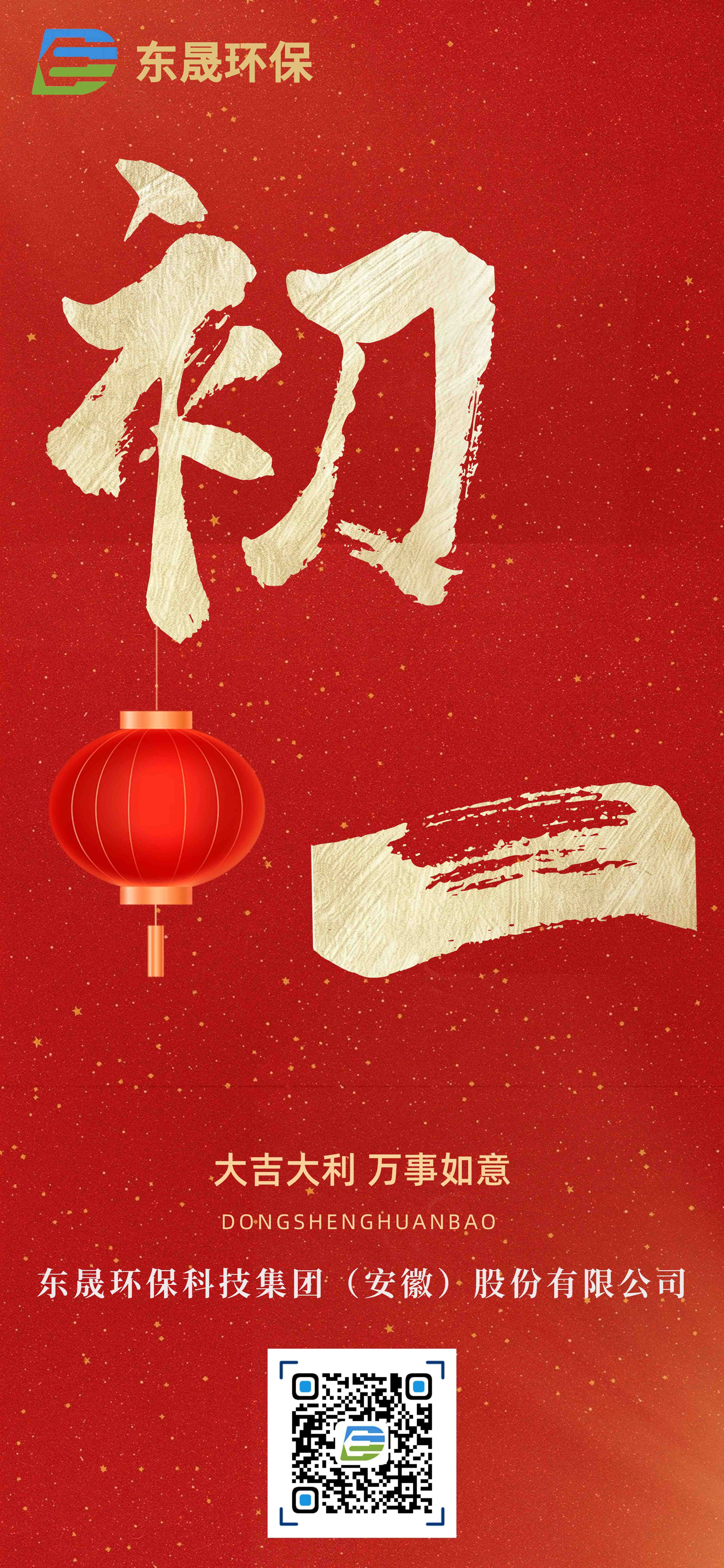 正月初一 拜迎新春丨東晟環保祝您新春快樂！