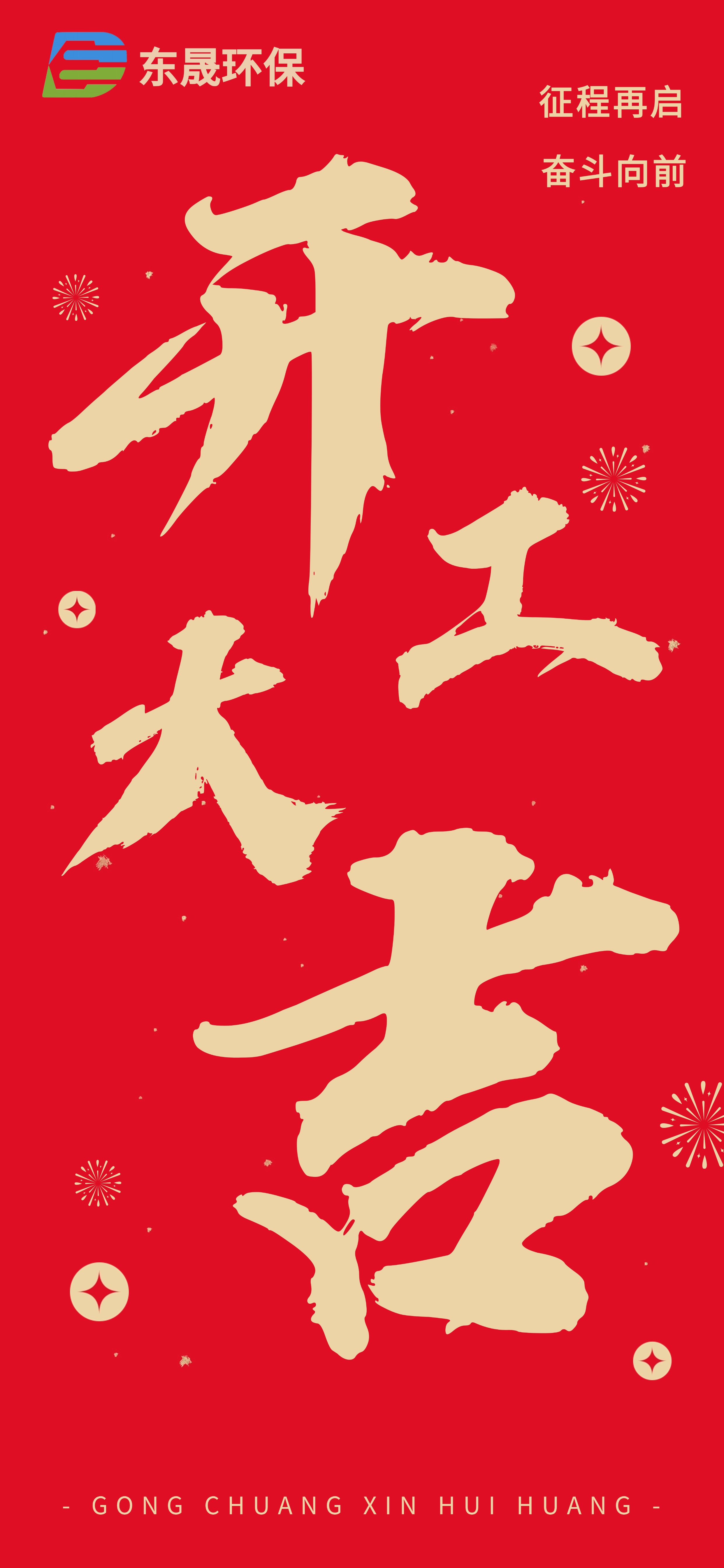 乘勢而上 共赴新程 | 東晟環保集團2025開工大吉！